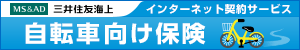 三井住友海上の自転車向け保険 インターネット契約サービスはこちら