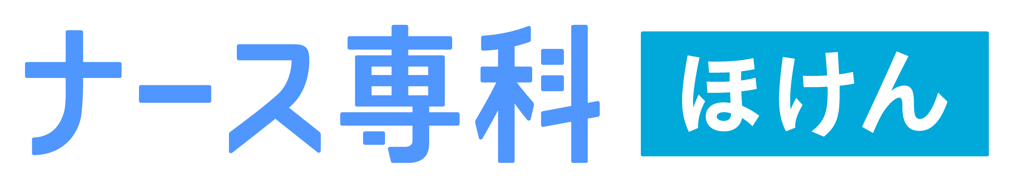 ナース専科ほけん